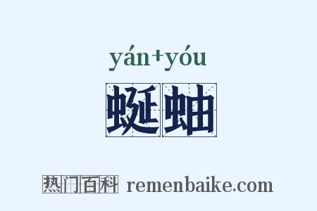 蜒蚰是什么意思的图片